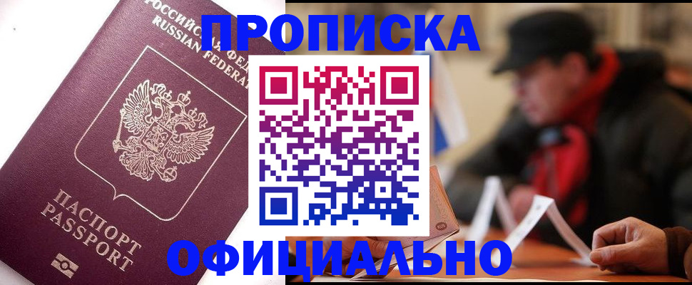 прописка в Боровичах
